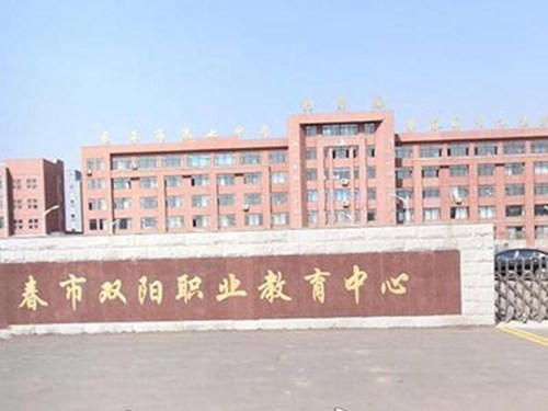 双阳职教中心