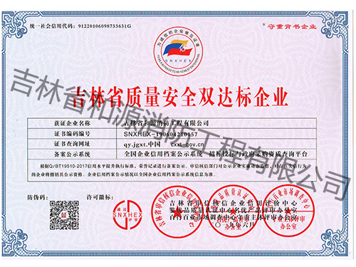 吉林省质量安全双达标企业