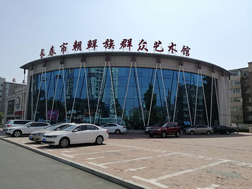 长春市朝鲜族群众艺术馆