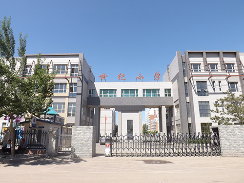 长春市世纪小学