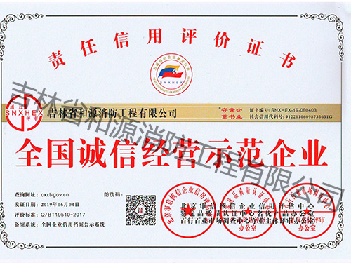 全国诚信经营示范企业