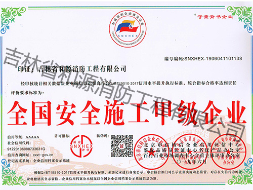 全国安全施工甲级企业